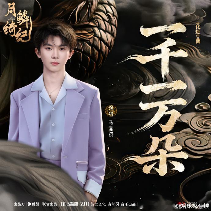 马嘉祺月鳞绮花誓曲一千一万朵上线马嘉祺《一千一万朵》上线啦！旋律温柔到能掐出水，