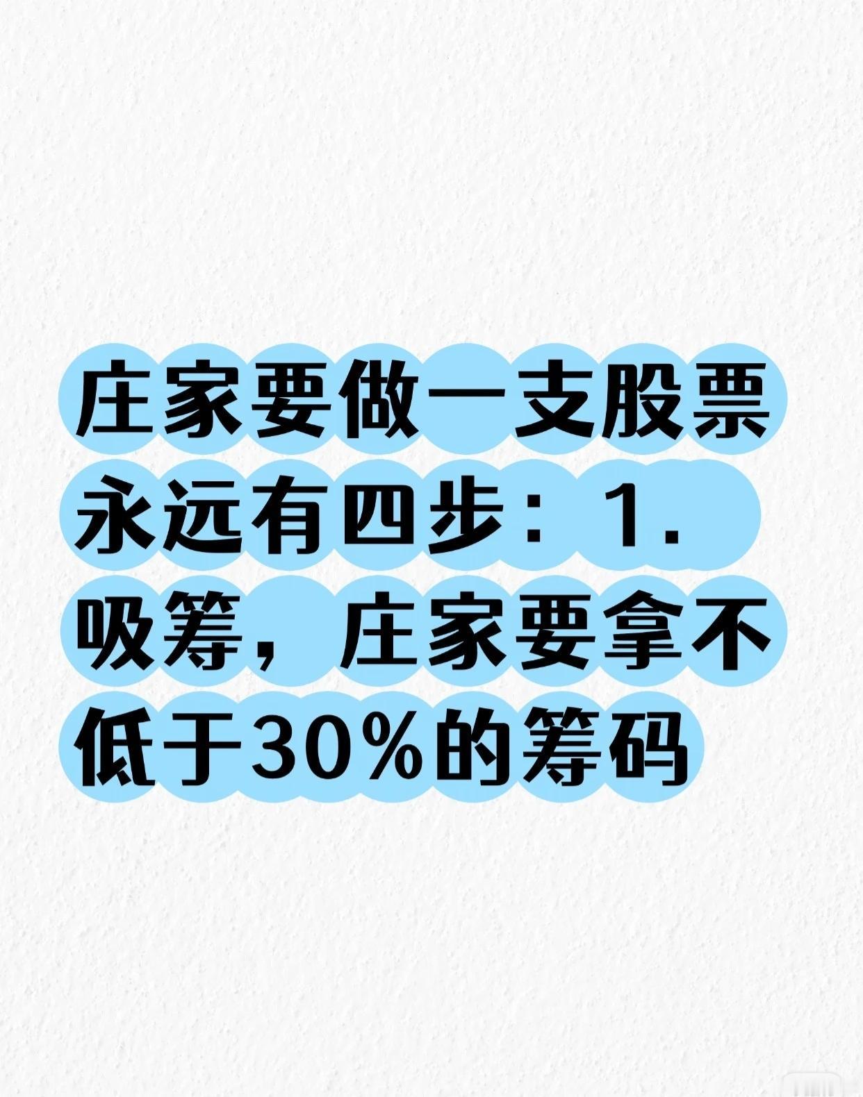 庄家操盘一只股票，永远只有这四步！看懂了，你就摸透了主力的底牌👇

很多散户亏