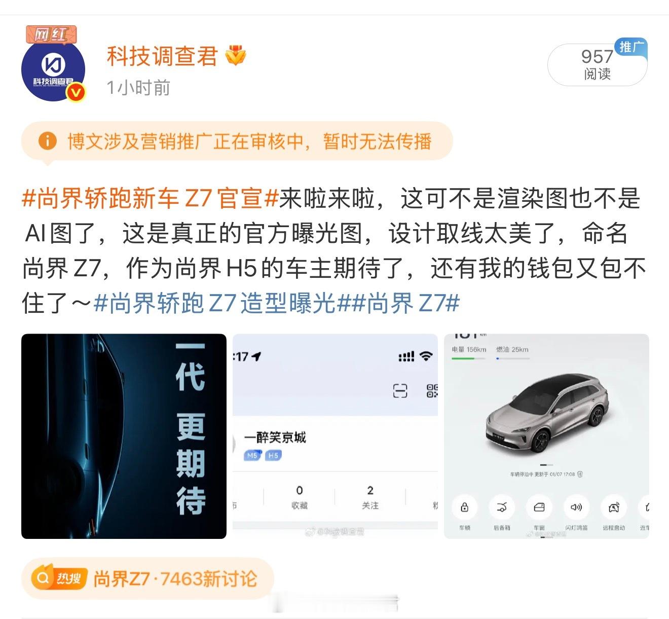 尚界轿跑新车Z7官宣啥意思？为啥给我夹了～ 