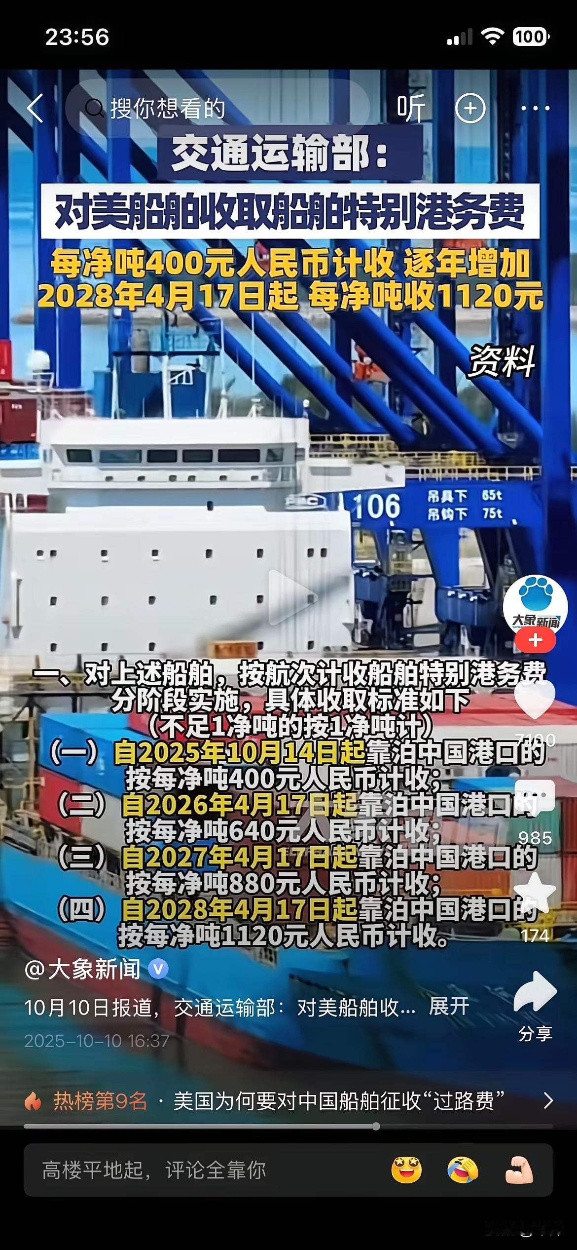 据最新消息，太仓港对美国控股或运营船舶开始执行中国交通运输部新规，按400元/吨