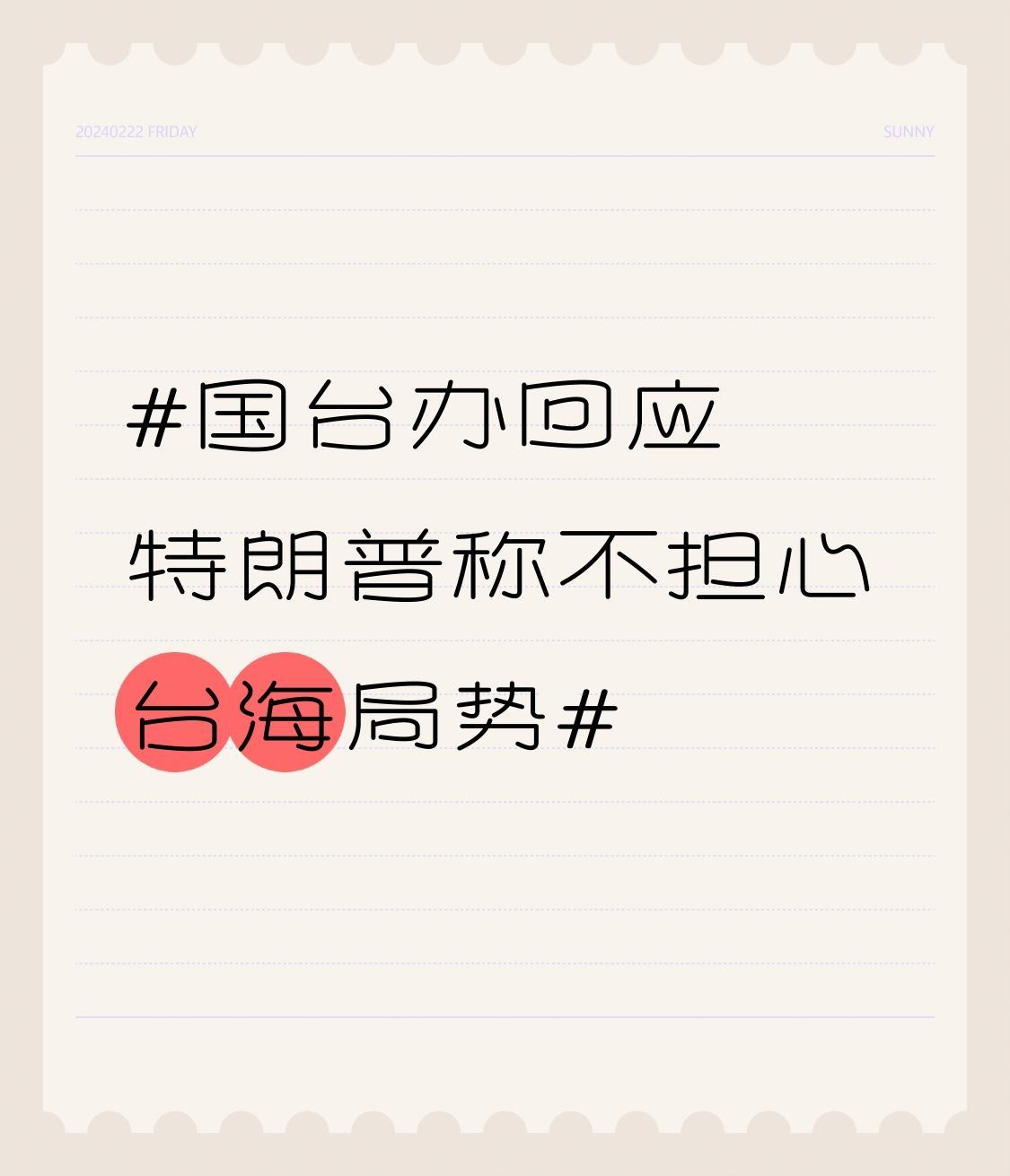 国台办回应特朗普称不担心台海局势 特朗普说不担心台海局势，还提什么中国在该区域军