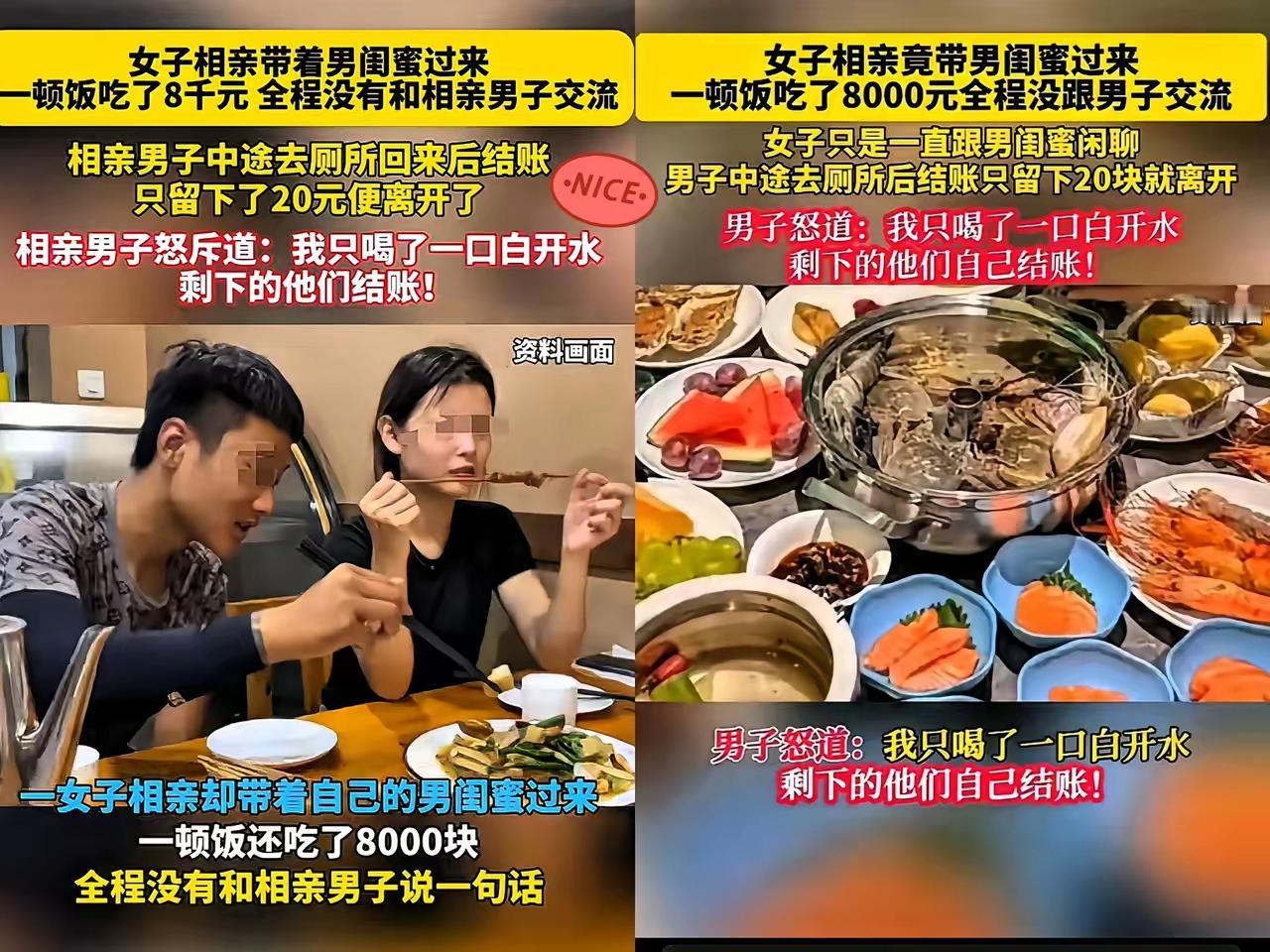 男孩去相亲，女方竟带着男闺蜜来，一顿饭吃了8000块！更气人的是，女方全程跟男闺