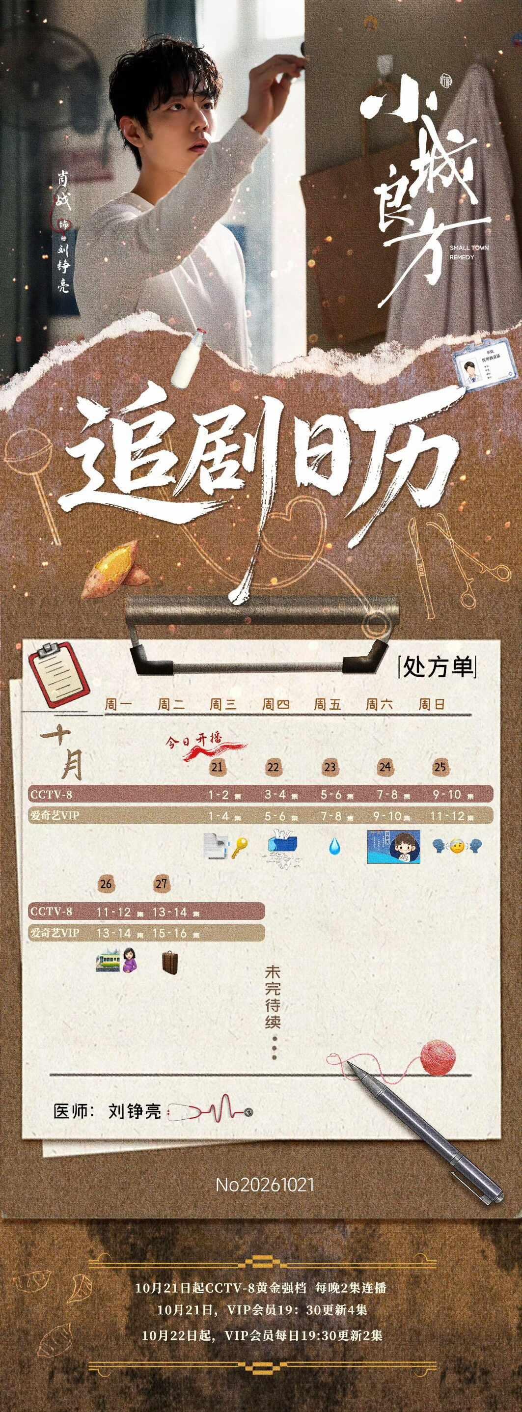 小城追剧日历来喽！
肖战
好看国产剧推荐