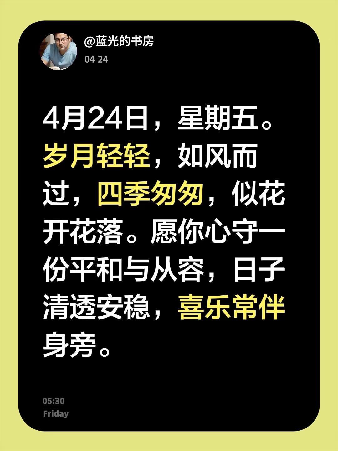蓝光心里话……我评论了@千寻电台 的作品：4月24日，星期五。岁月轻轻，如风而过
