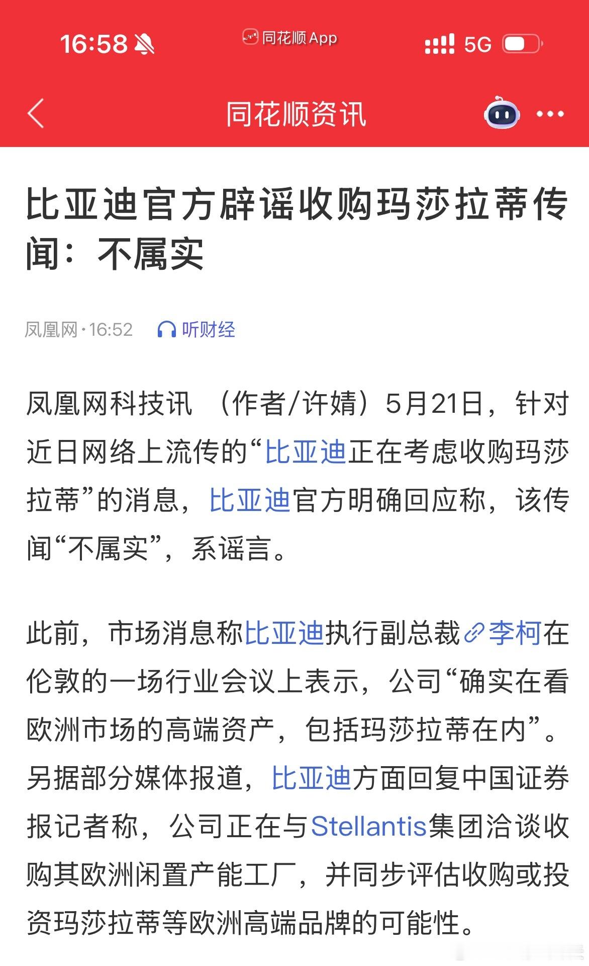 比亚迪官方辟谣收购玛莎拉蒂传闻 
