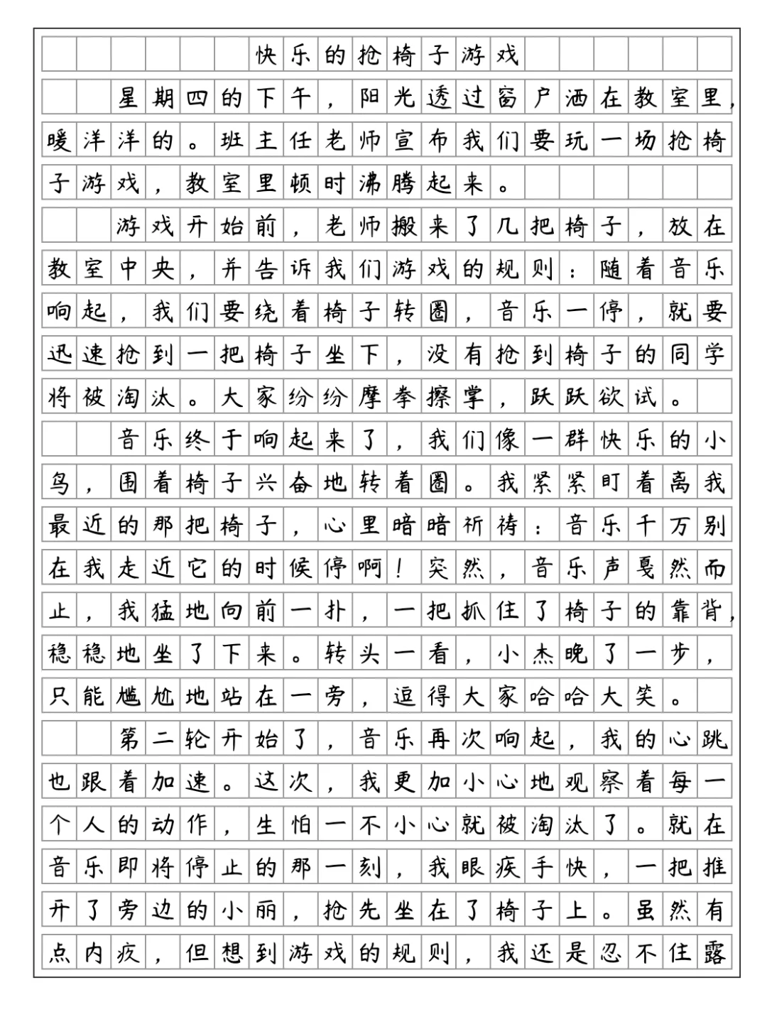 《记一次游戏》四年级上册第六单元