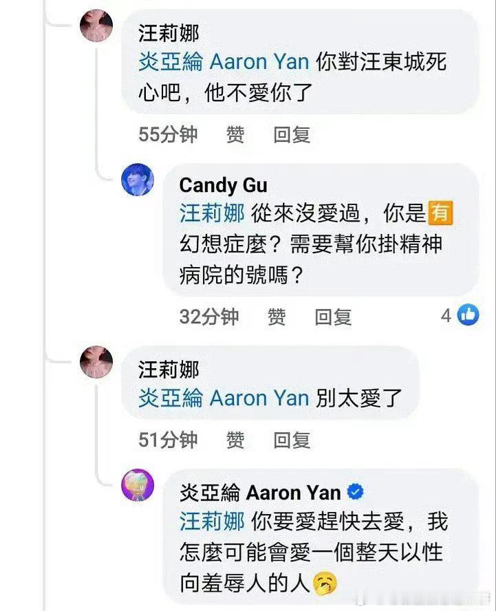 网友在炎亚纶账号下留言：你对汪东城死心吧，他不爱你了，别太爱了炎亚纶：你要爱赶快