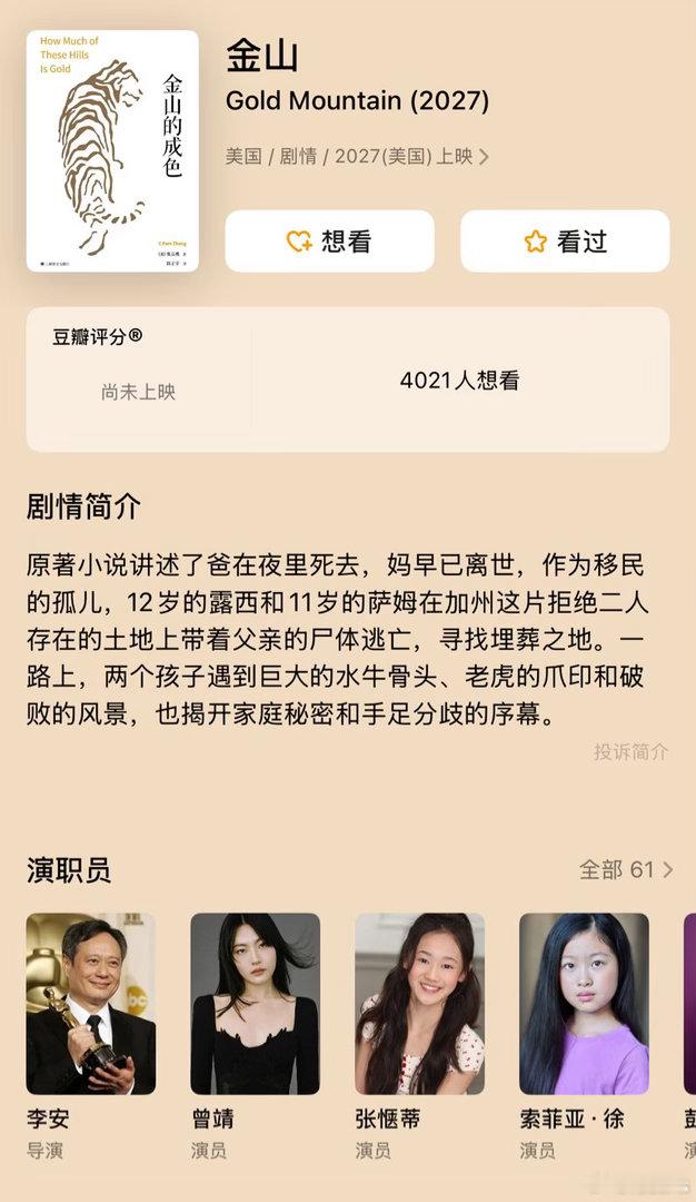 李安执导的新片《金山》(Gold Mountain)近期开机拍摄主演：张惬蒂、索