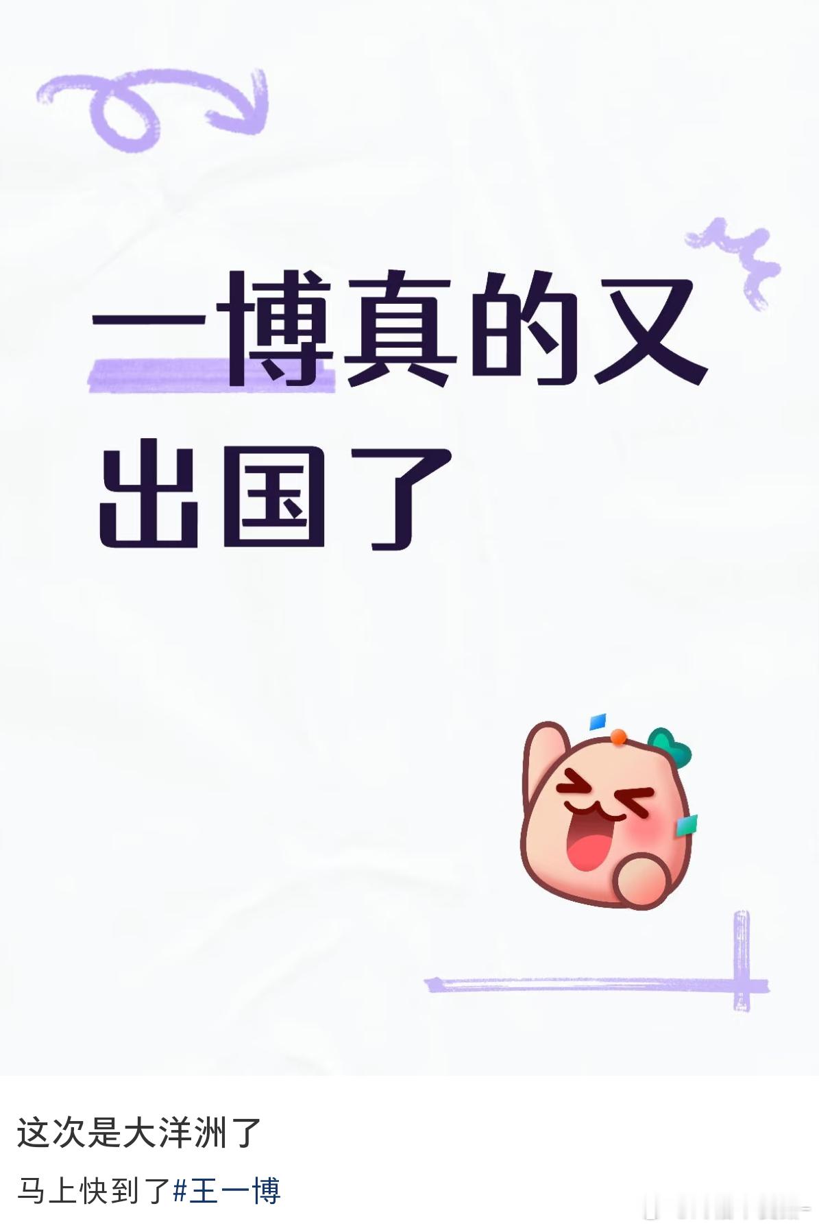 卧槽 王一博就这么水灵灵的又出国了[拜托][拜托] ​​​