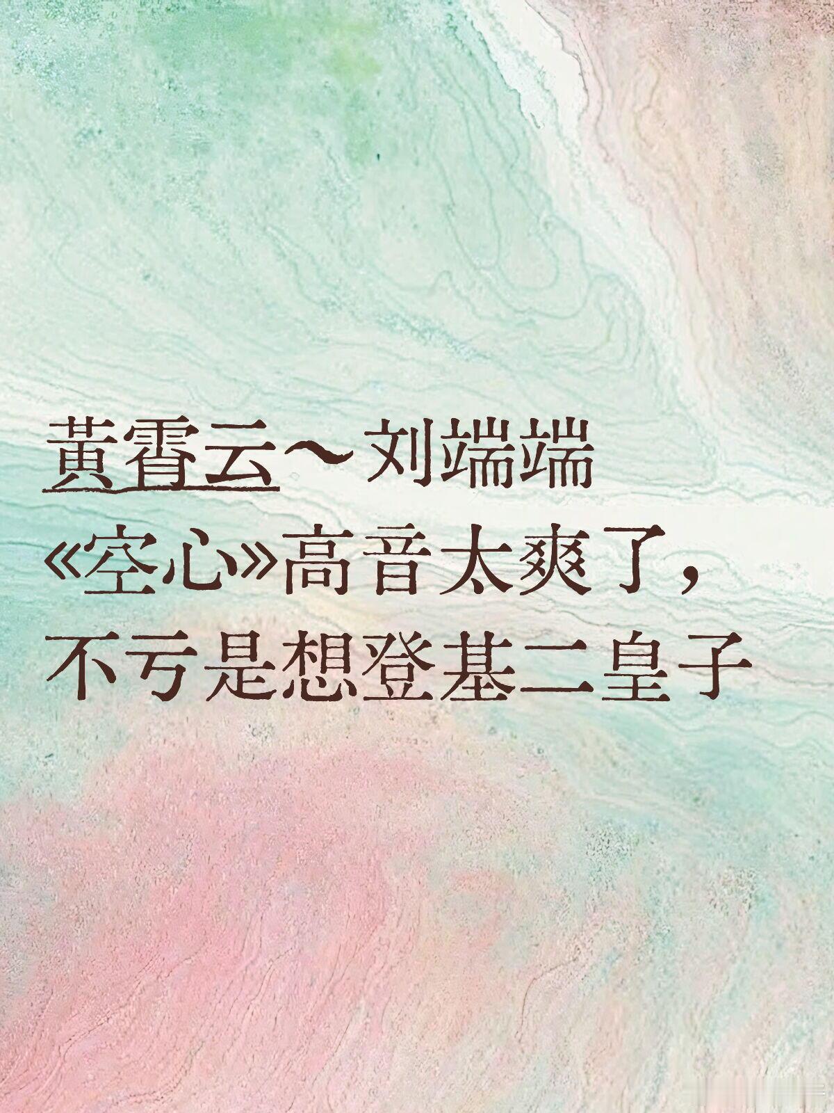黄霄云~刘端端《空心》高音太爽了，不亏是想登基二皇子 