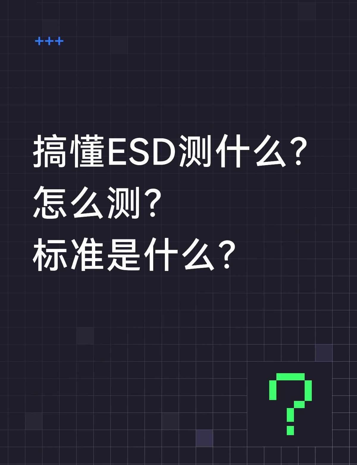 搞懂ESD在测什么？怎么测的？标准是什么？
在电子产品领域工作的，多多少少都会听