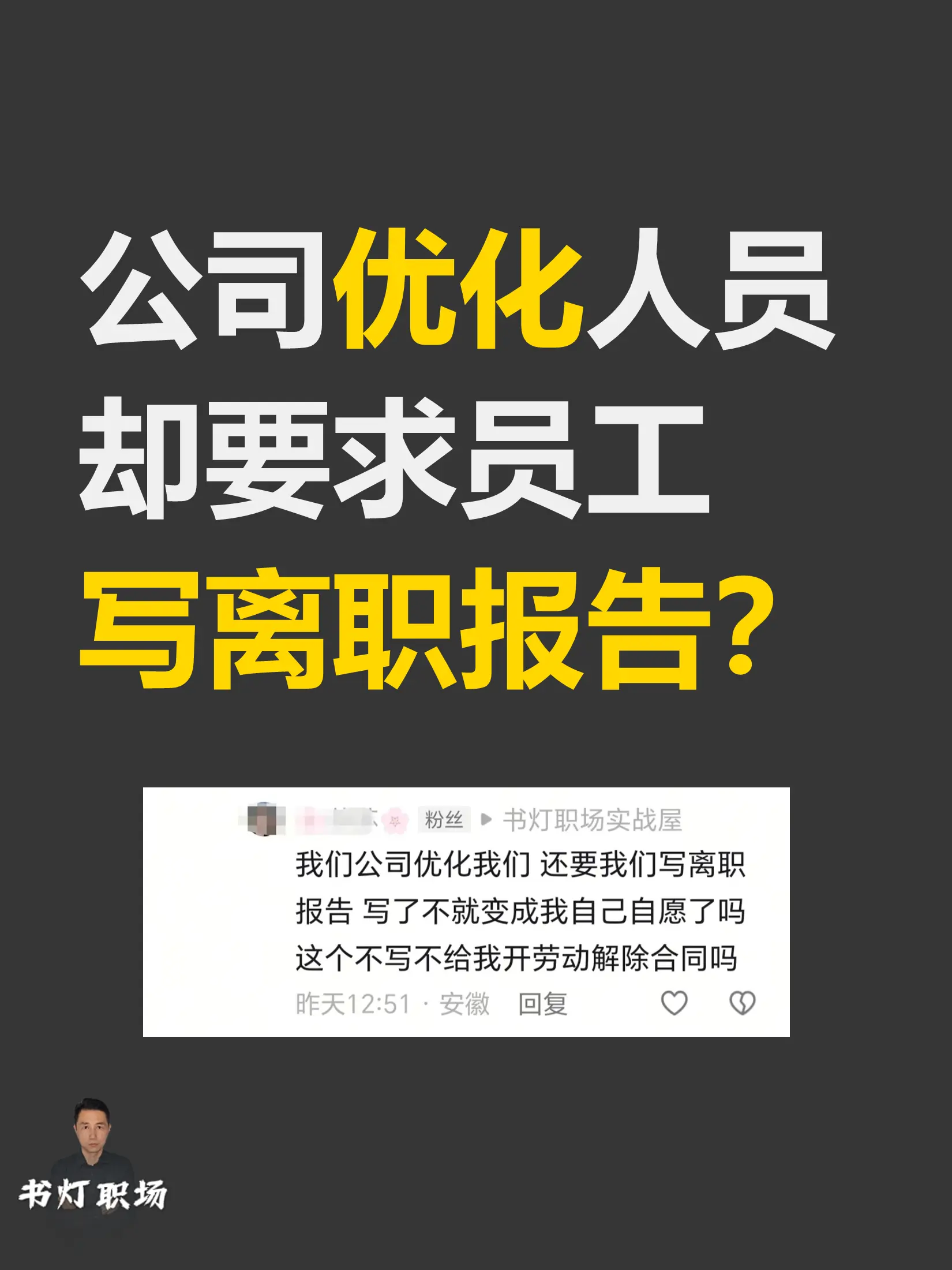 公司优化人员却要求员工写离职报告？。粉丝问：公司让写离职报告，不写就不...