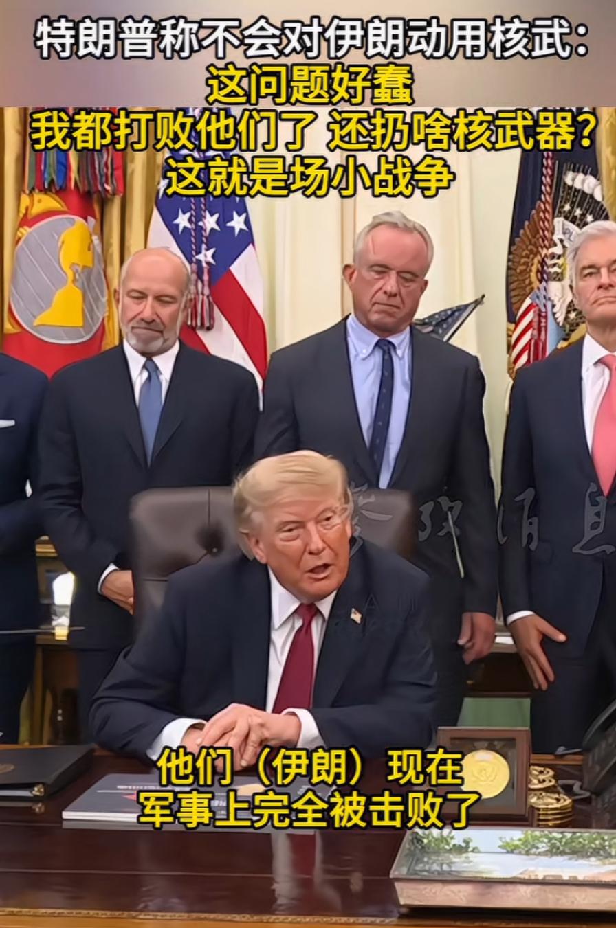 特朗普：“都打赢伊朗了，还用啥核武器？”你这个记者的问题太蠢了[捂脸]，这就是一