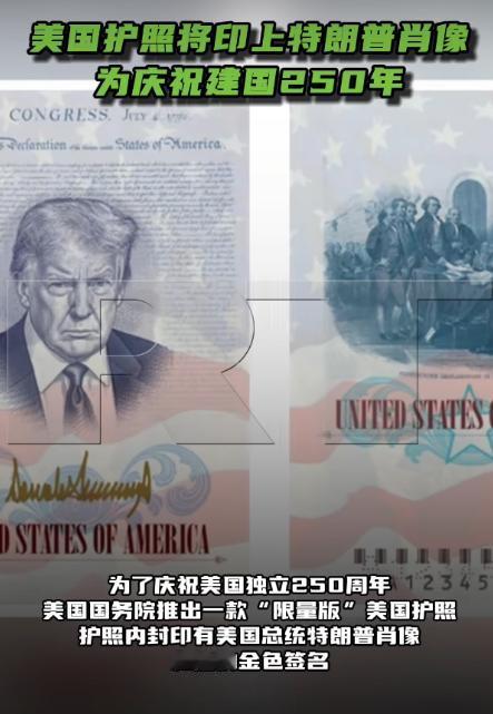 为了庆祝美国独立250周年，美国国务院推出一款“限量版”美国护照，护照内封印有美