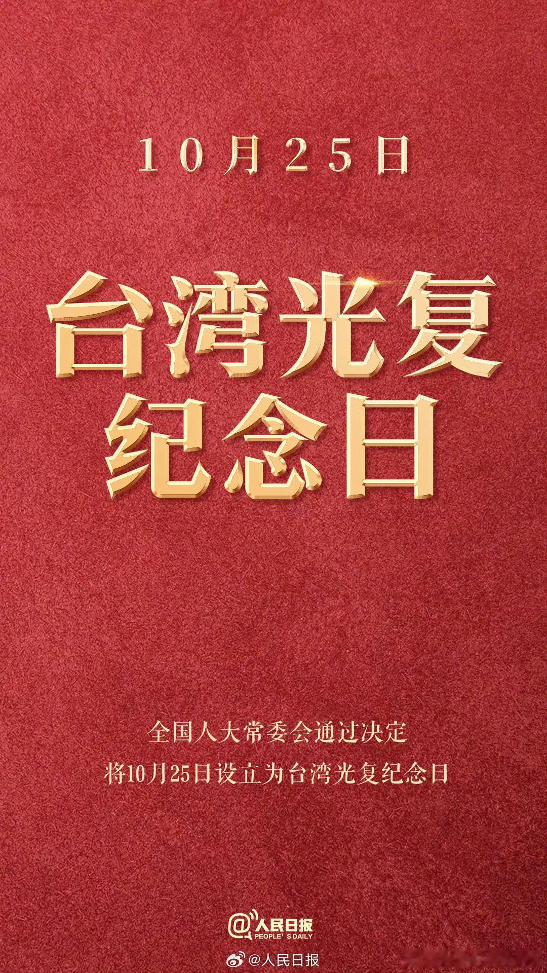 设台湾光复纪念日感觉快了！具体日期都有了！期待统一的一天[求关注][求关注]19