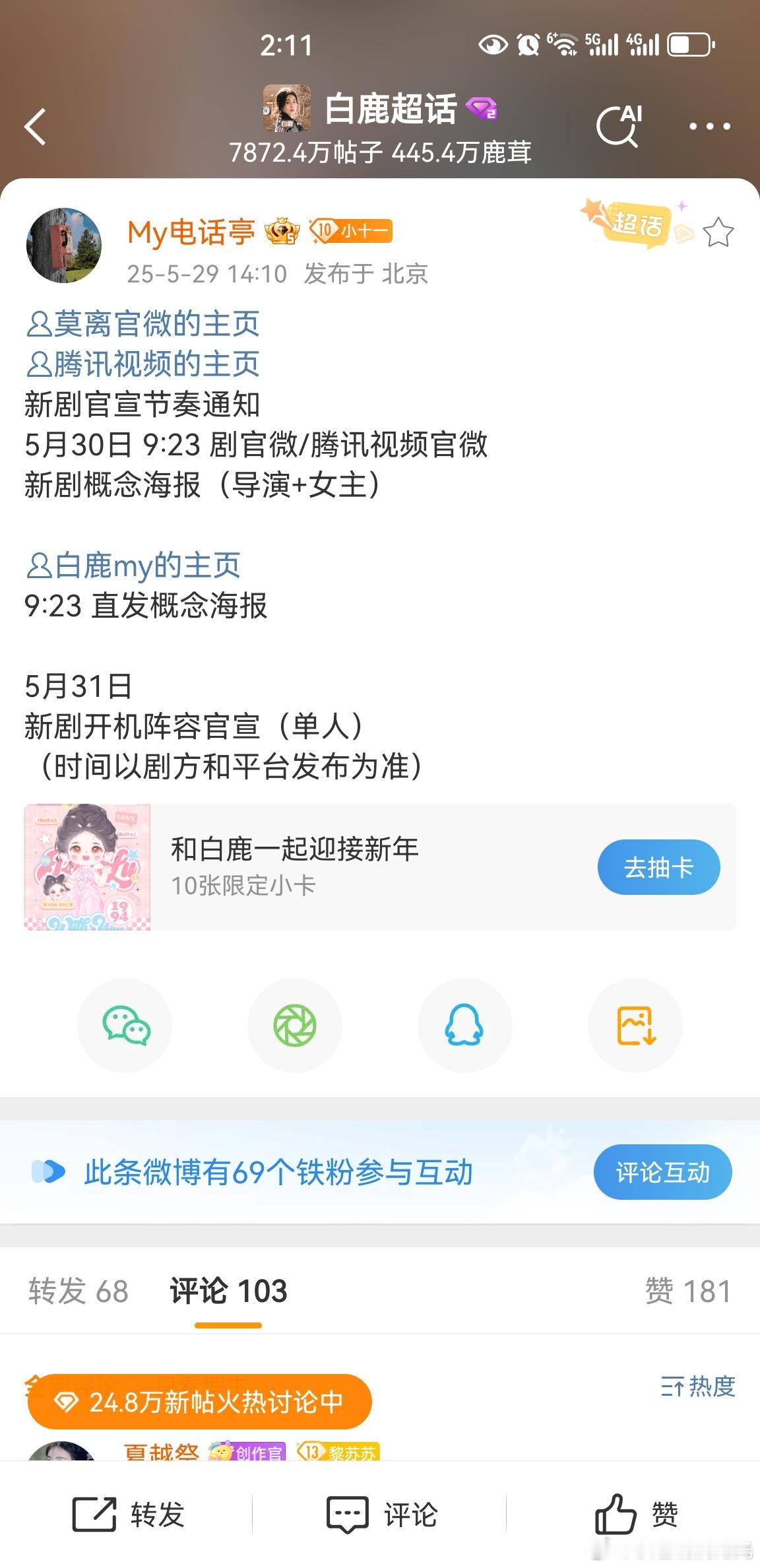 白鹿莫离预热白鹿莫离官宣节奏 期待白鹿 ​​​