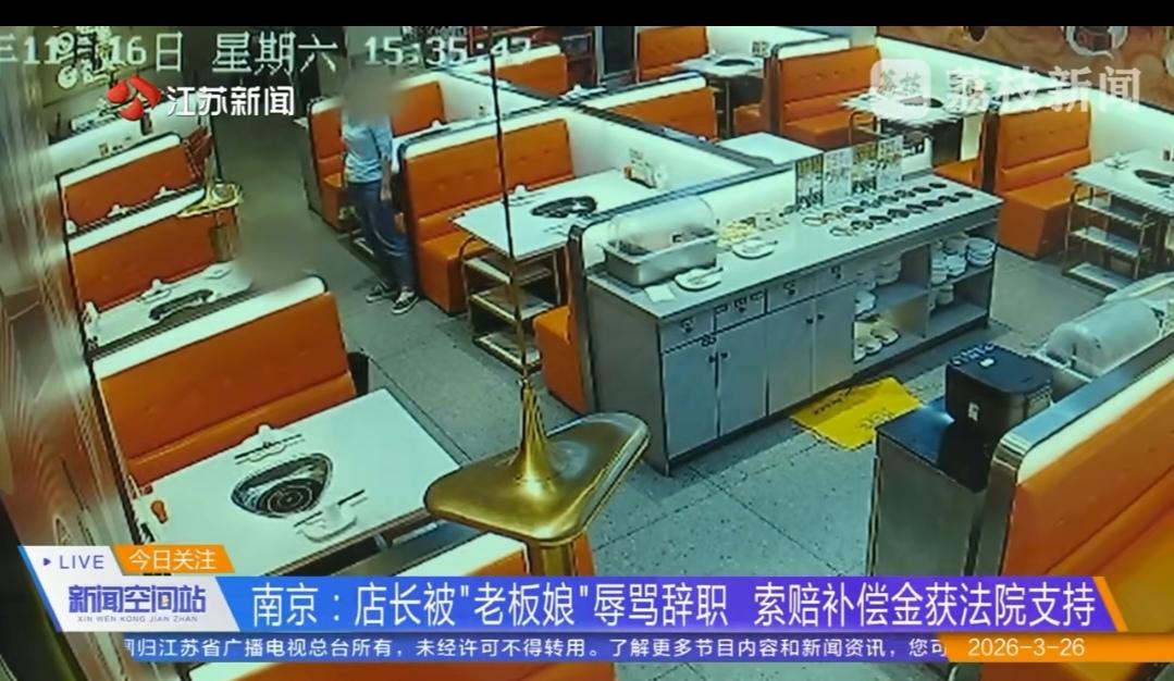 被老板娘辱骂辞职，店长索赔成功！这波判决解气
 
南京一位店长因被老板娘无故辱骂