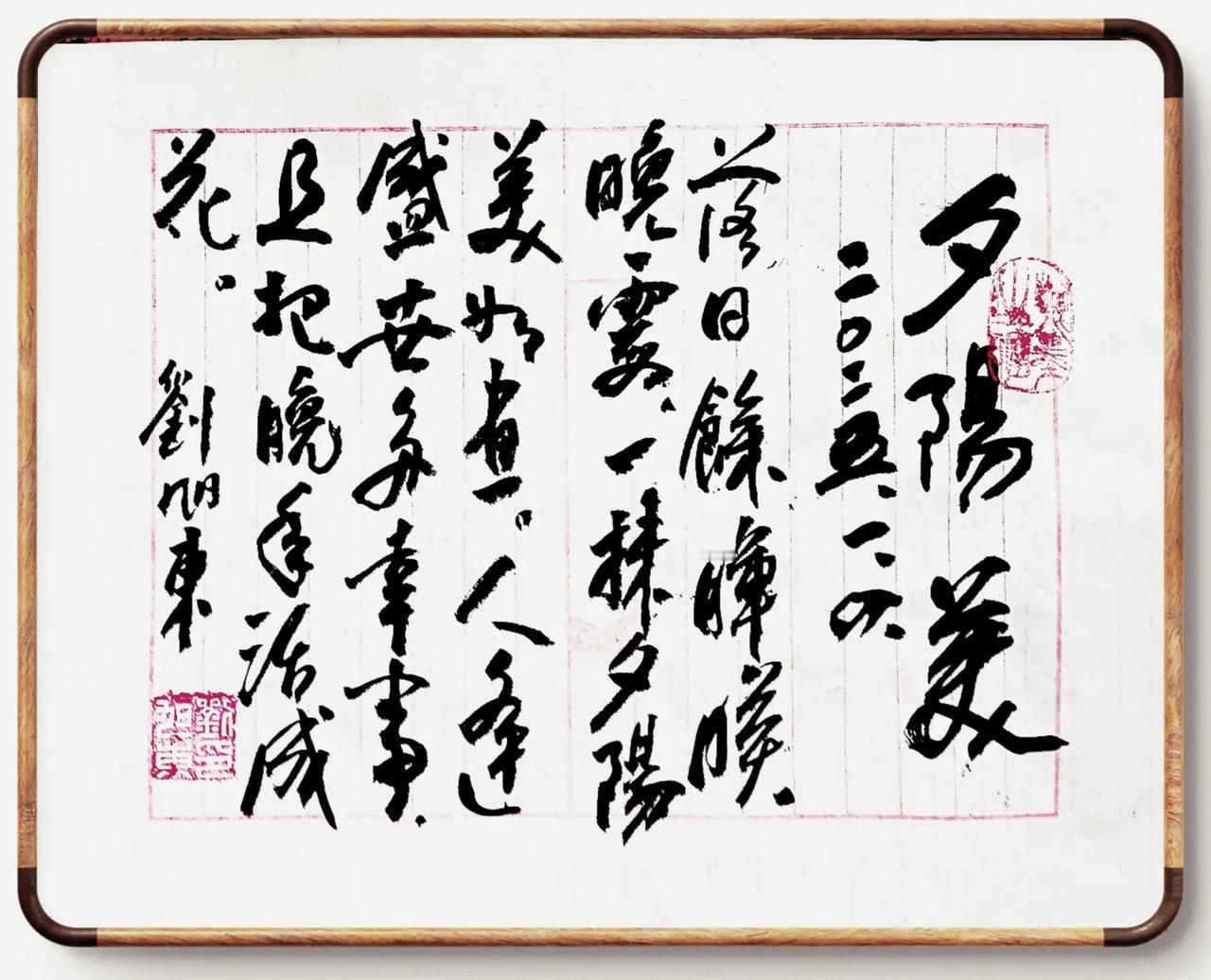 夕阳美
刘旭东
2025.1.4.
落日余晖映晚霞，
一抹夕阳美如画。
人逢盛世