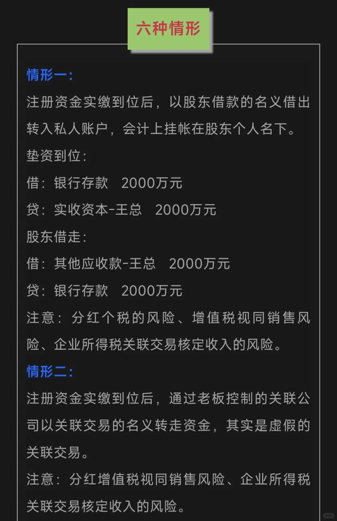 这6种情况，属于公司法上的抽逃资金吗？注意防范税务和法律风险！