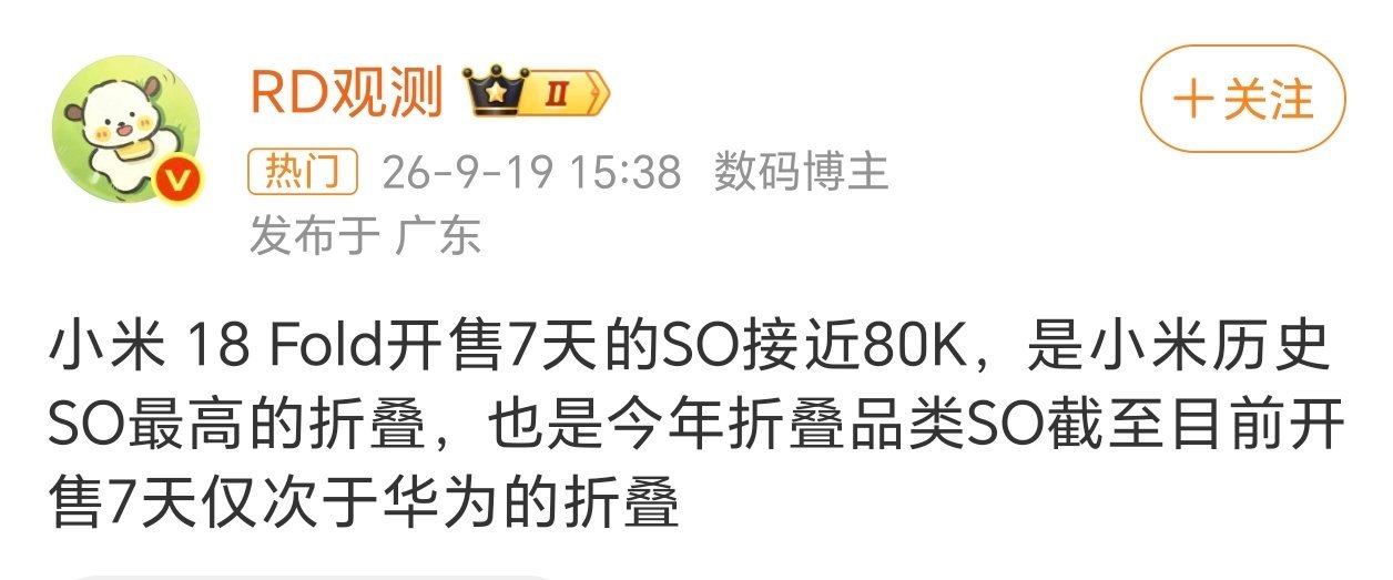 曝小米18Fold七天激活近8万台开售7天激活近8万，这应该是小米折叠屏手机发布