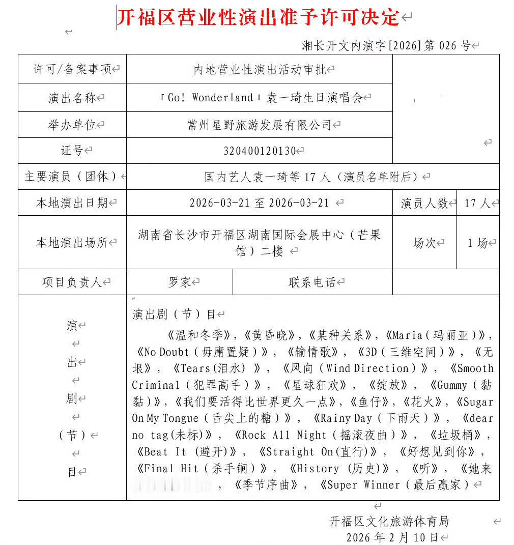 袁一琦生日演唱会来了袁一琦生日演唱会过审啦， 3.21长沙燥候
