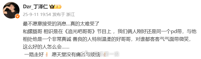 丁泽仁悼念于朦胧 “最不愿意接受的消息…真的太难受了和朦胧哥 相识是在《追光吧哥