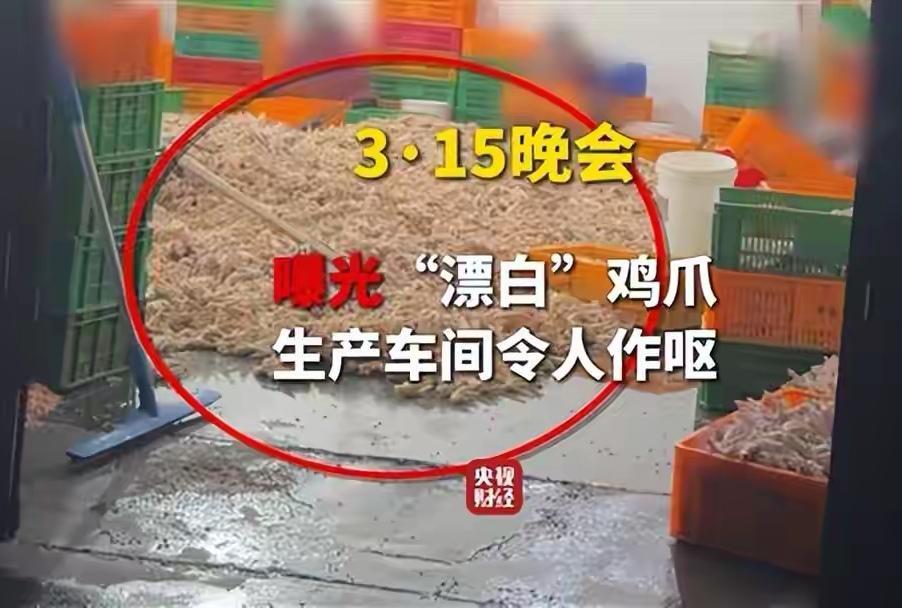 315晚会被爆光的双氧水泡风爪，想想都可怕。工业双氧水有较强的腐蚀性，用在食物上