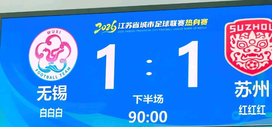 “第一届”苏超热身赛无锡vs苏州的比赛，最终太湖圈老大老二握手言和，谁也不得罪谁