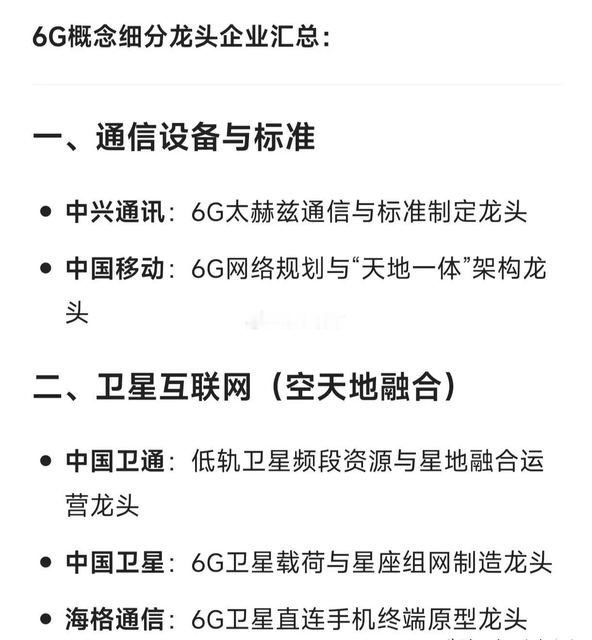 6G概念细分龙头企业汇总一、通信设备与标准中兴通讯：6G太赫兹通信与标准制定龙头