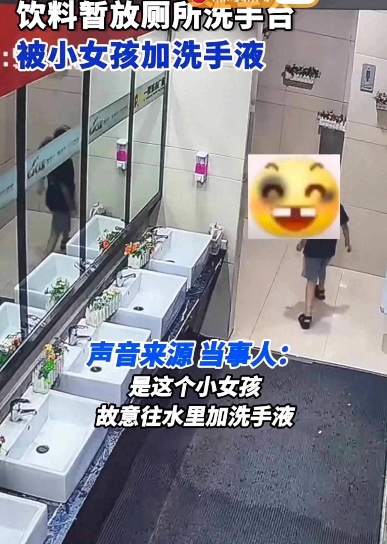 小女孩往陌生人饮料里加洗手液，当事人报警，希望家长好好教育！
 
应该判刑。现在