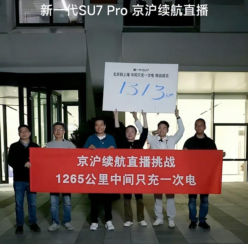 从北京到上海，新SU7只充一次电，这续航达成率确实很顶！雷军激动到破音了