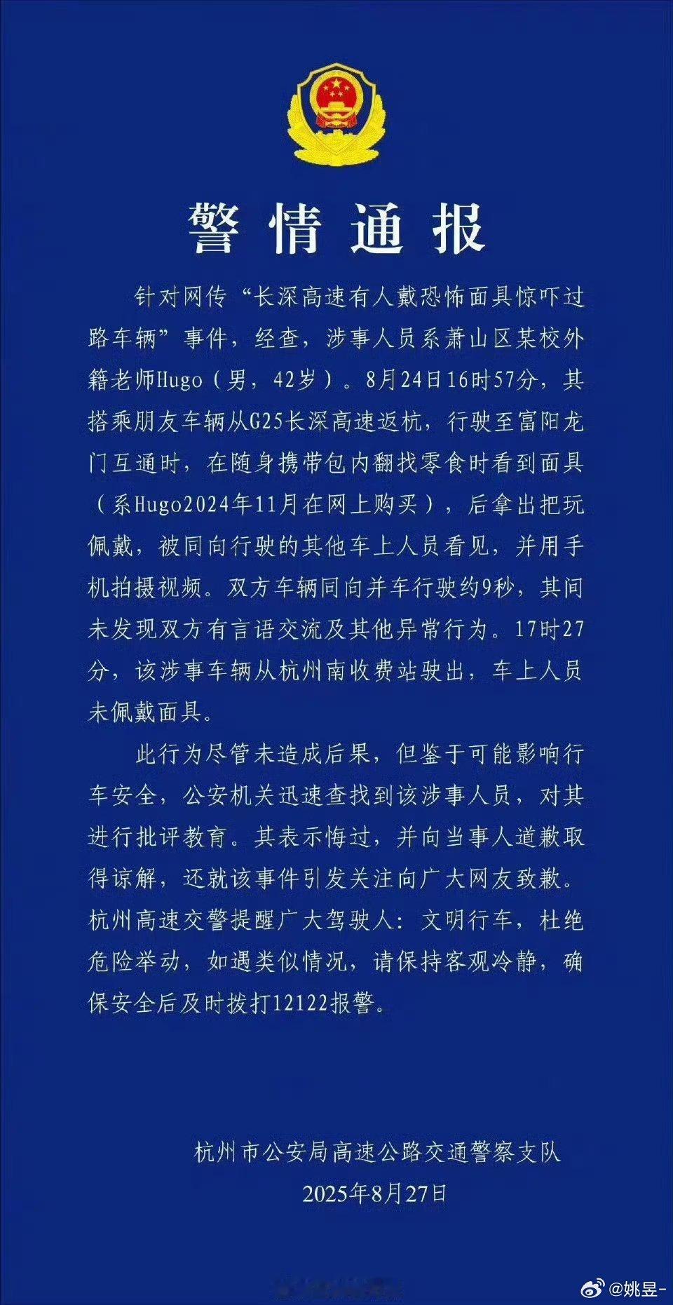 高速副驾戴恐怖面具男子系外籍教师杭州公安发官方通报了，涉事人员系萧山区某校外籍老