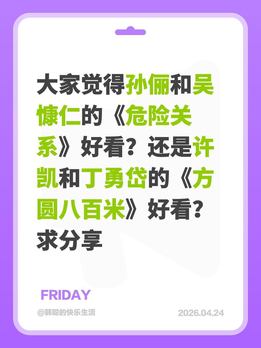 大家觉得孙俪和吴慷仁的《危险关系》好看？还是许凯和丁勇岱的《方圆八百米》好看？求