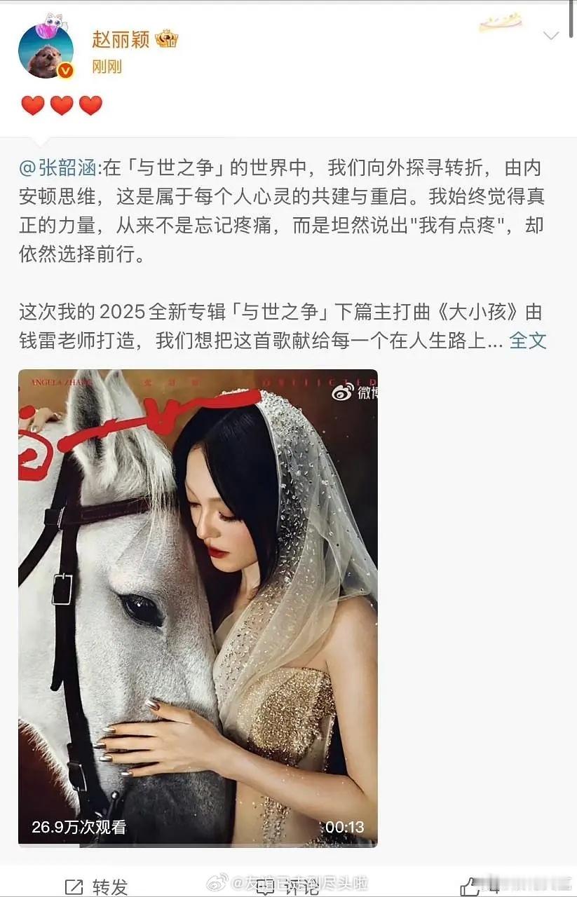 赵丽颖转发宣传张韶涵新专辑，然后秒删了 