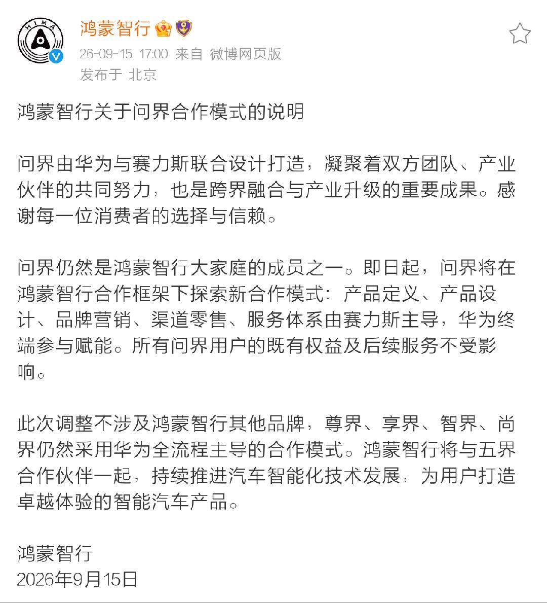 华为赛力斯合作模式调整鸿蒙智行官方回应来了。划重点；产品定义、产品设计、品牌营销