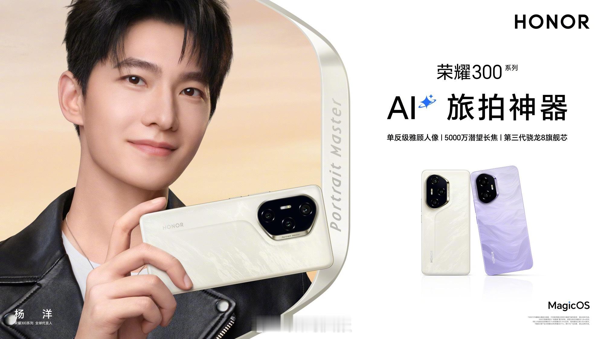 荣耀300系列，杨洋OPPO Reno13系列，宋雨琦vivo S20系列，郑钦