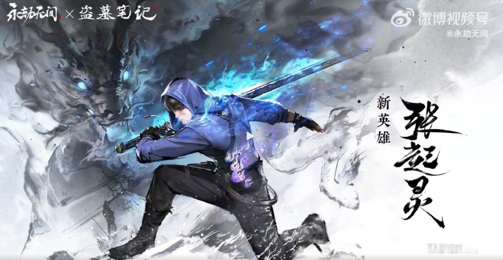 #永劫新英雄张起灵# 盗墓笔记联动确定！小哥来了啊！永劫无间7月3日新英雄张起灵
