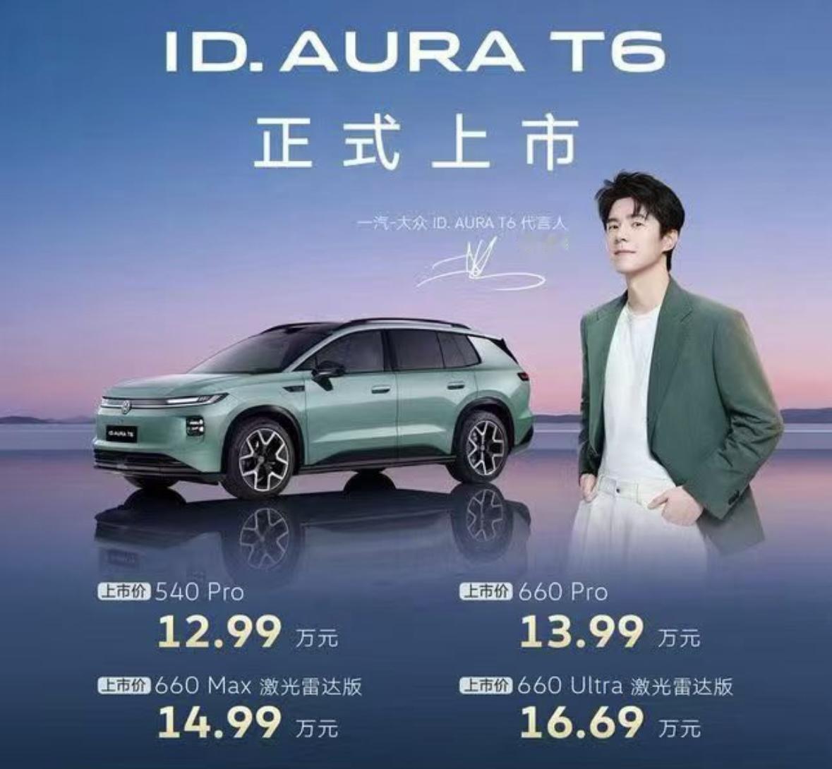 一汽大众ID. AURA T6正式上市！上市价12.99万元起，这个价格贵不贵？
