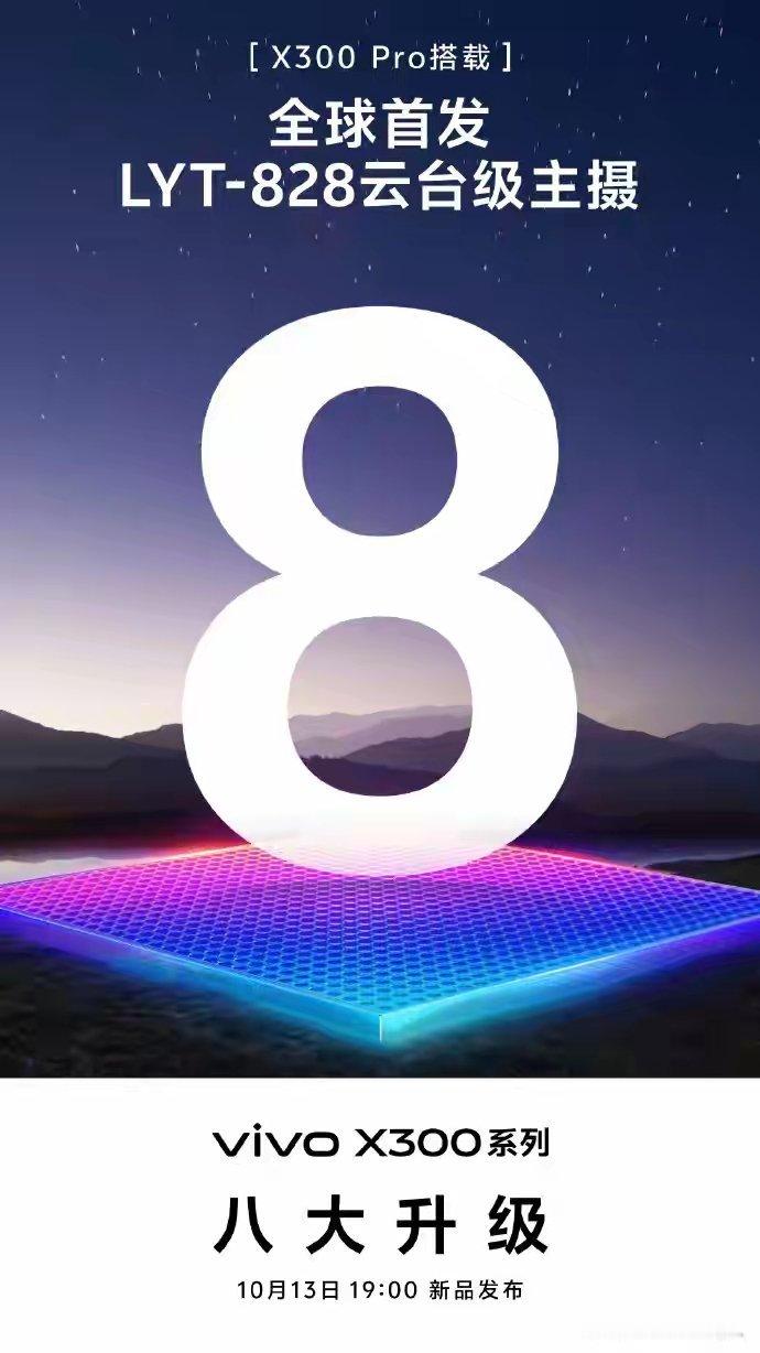 【全球首发：vivo X300 Pro手机搭载LYT-828云台级主摄】vivo