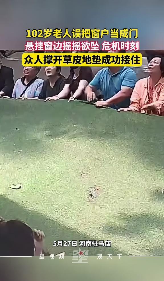 102岁老人误把窗户当成门，悬挂窗边摇摇欲坠，危机时刻众人撑开草皮地垫成功接住。