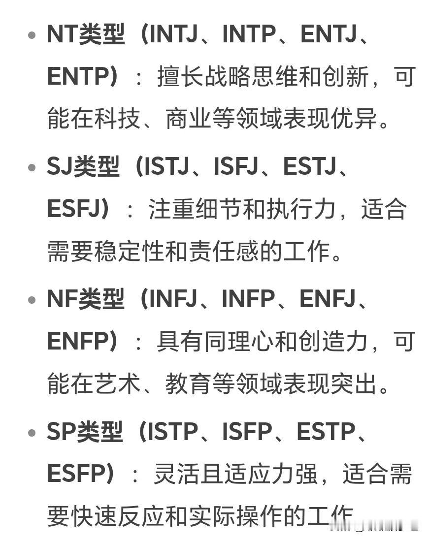 MBTI类型可能在某些领域表现更突出：