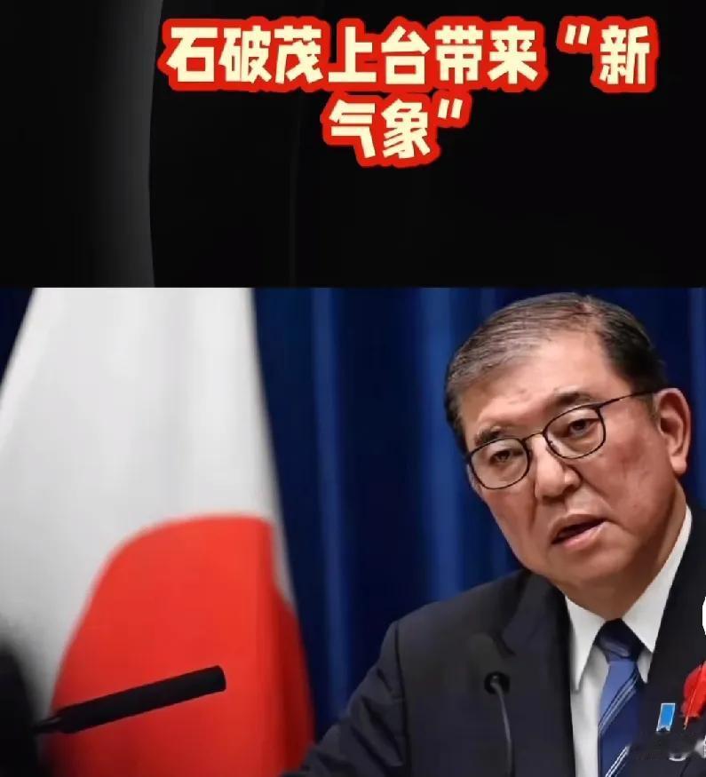 石破茂是日本新首相，上台至今他发表的对三个重大事件态度，令人意想不到。
 一、关
