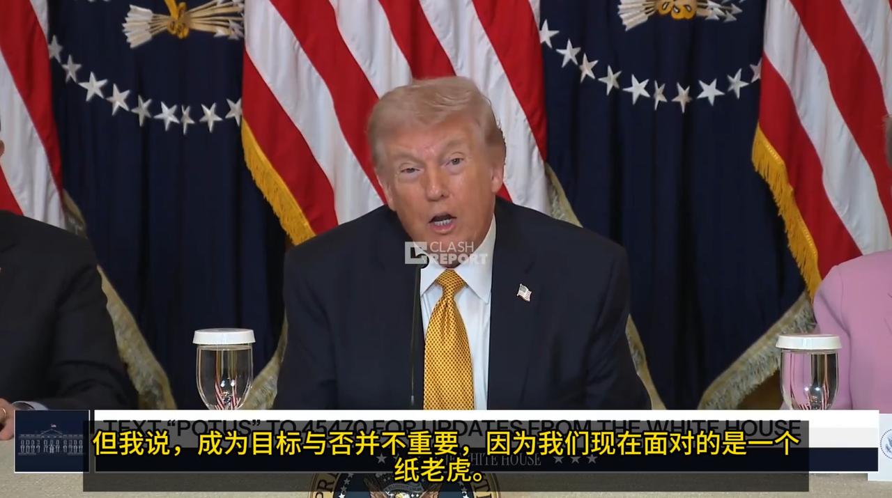 特朗普称伊朗是纸老虎：“我说过，你是否成为目标并不重要，因为我们面对的是一个纸老