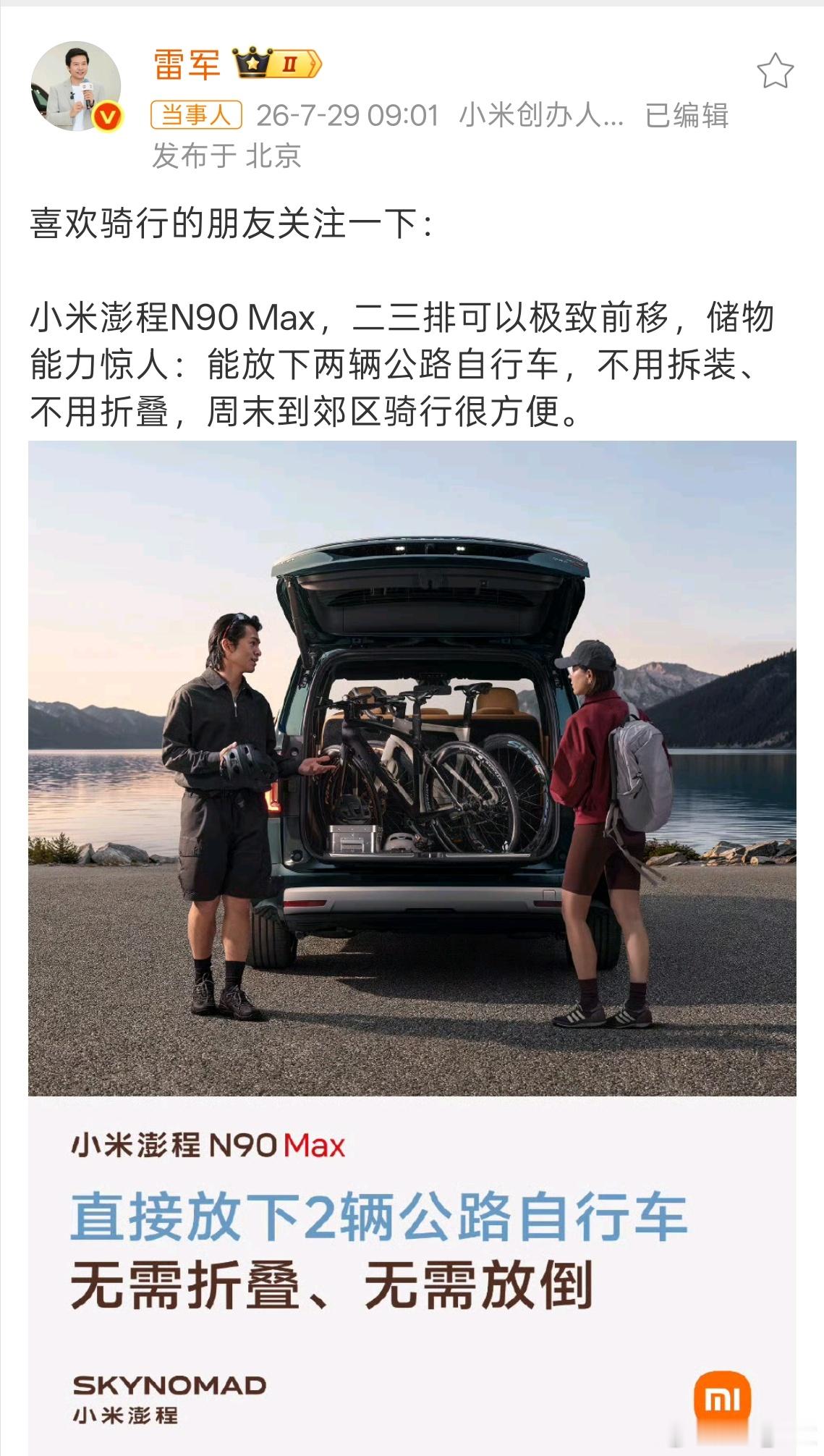雷军感谢网友的提醒与指正这空间太大了吧！以后出去旅游也可以轻松装上自己的骑行车了