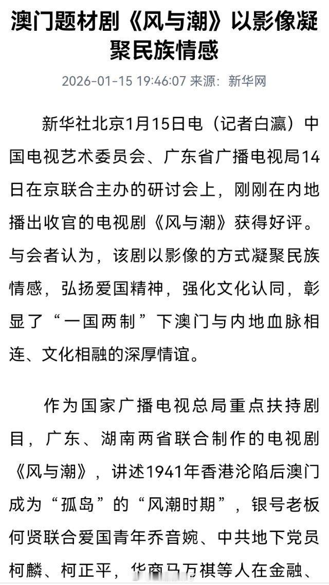《风与潮》又被夸了新华社1/15就中国电视艺术委员会、广东省广播电视局14日在北
