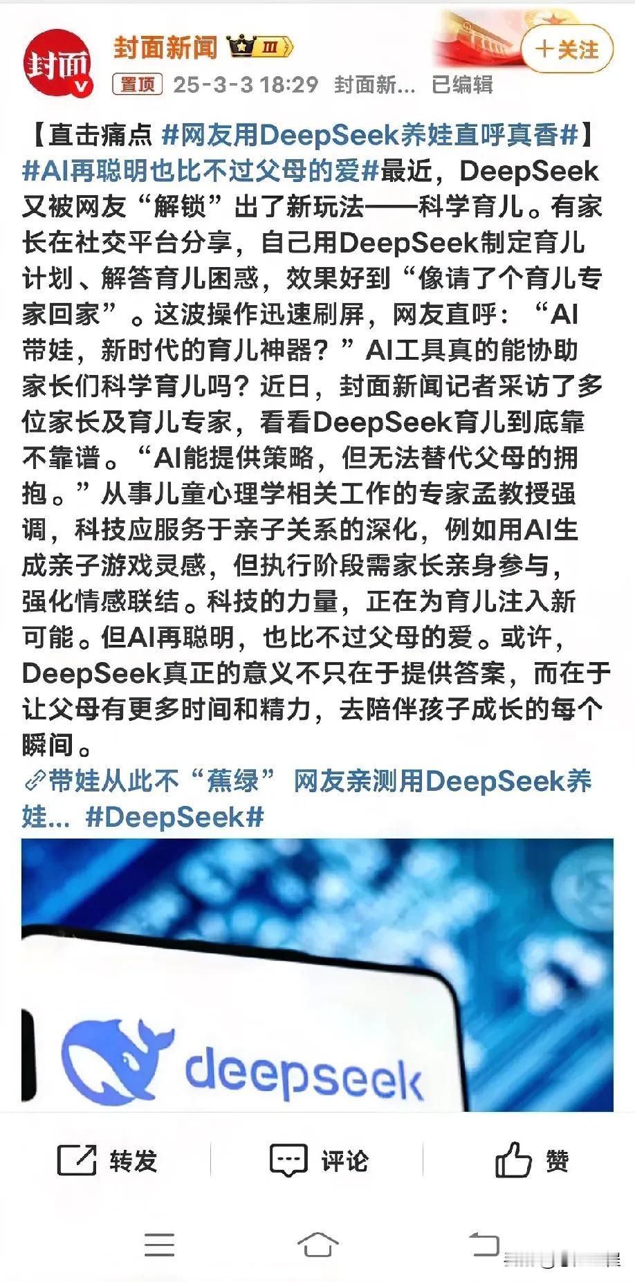 遇事不决问DeepSeek，科学育儿新玩法，AI助力带娃，有了ai，生活上很多事