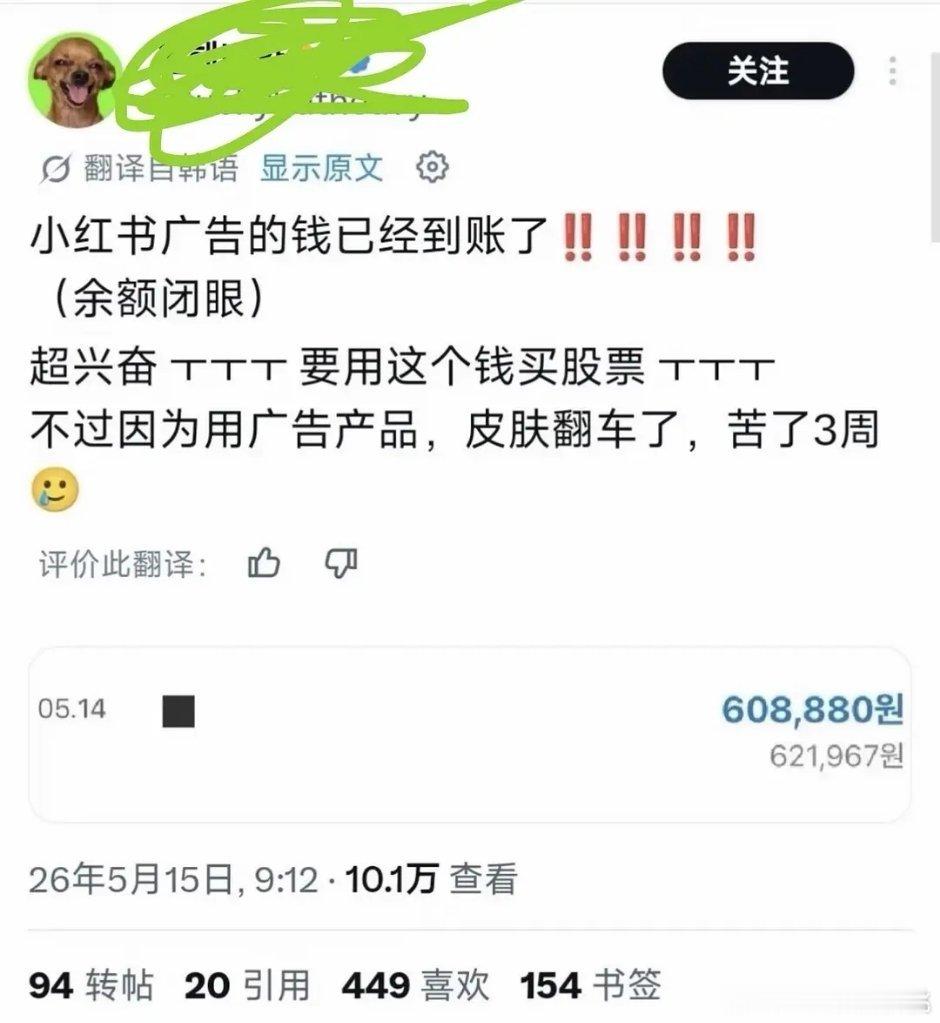 韩女分享的🍠起耗攻略，在🍠赚到💰然后炒gu因为广告翻车了……也太容易了吧给