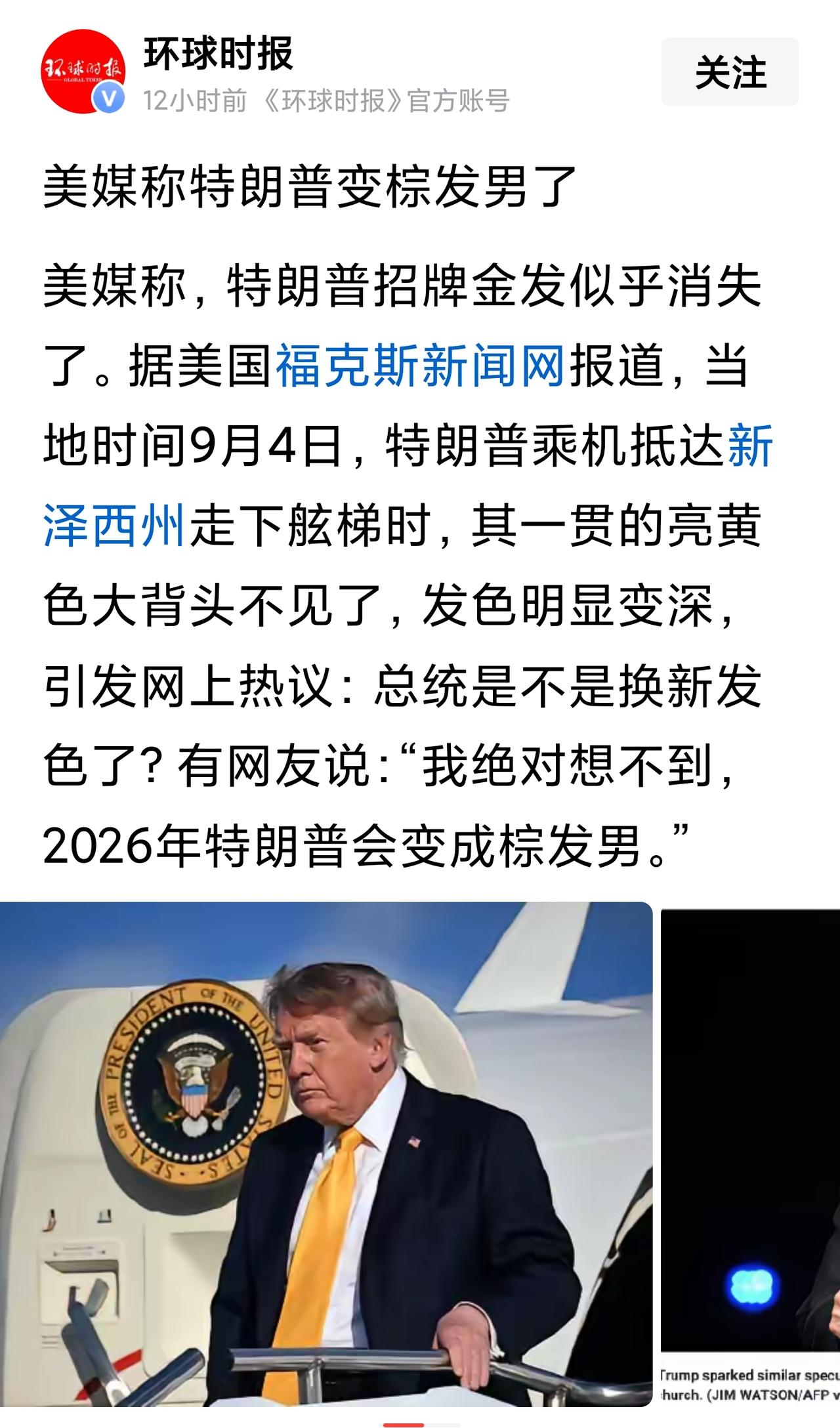 发型、发色，确实影响观感，特朗普这瞅着年轻了啊！