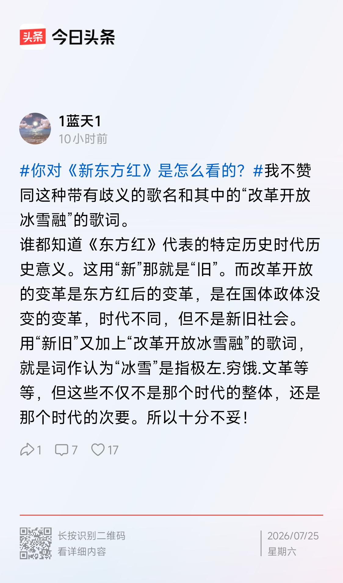 我对《新东方红》看法是：“不赞同用这种带有歧义的歌名和改革开放冰雪融这歌词”。