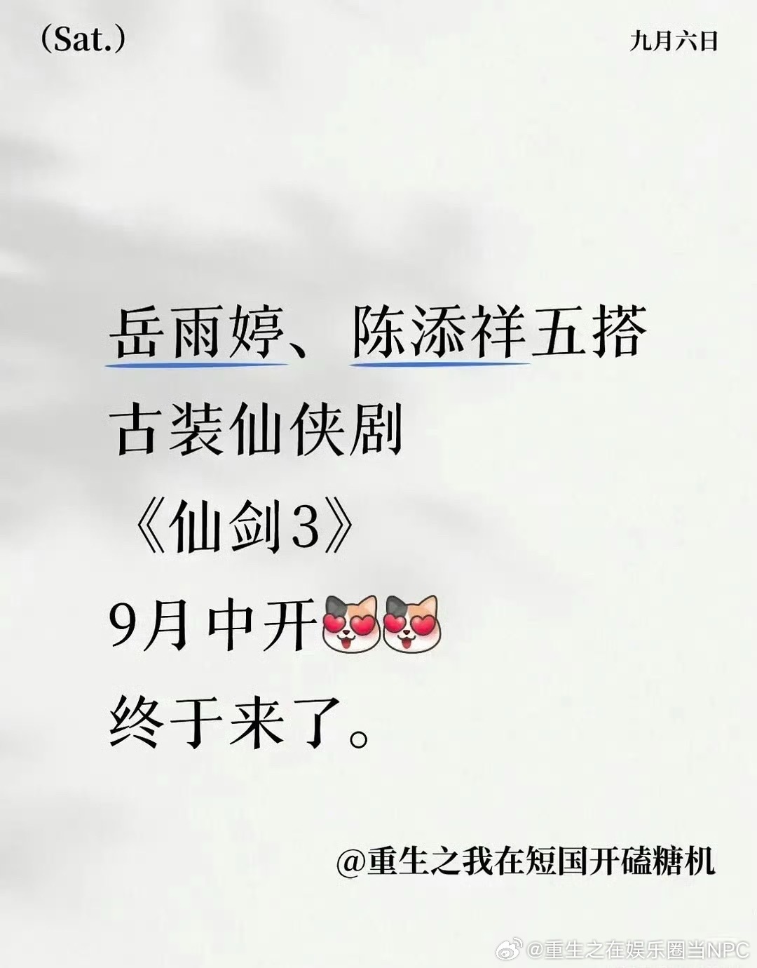 仙剑三要拍短剧了已经确定的演员岳雨婷、陈添祥演紫萱徐长卿  这下真是房子塌了…[